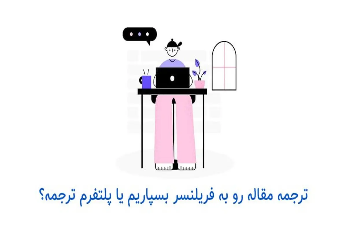 مترجم فریلنسر یا پلتفرم تخصصی ترجمه: ترجمه مقاله خود را به چه کسی بسپاریم؟