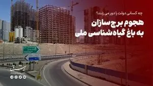 هجوم برجسازان به باغ گیاه‎شناسی ملی