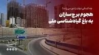 هجوم برجسازان به باغ گیاه‎شناسی ملی