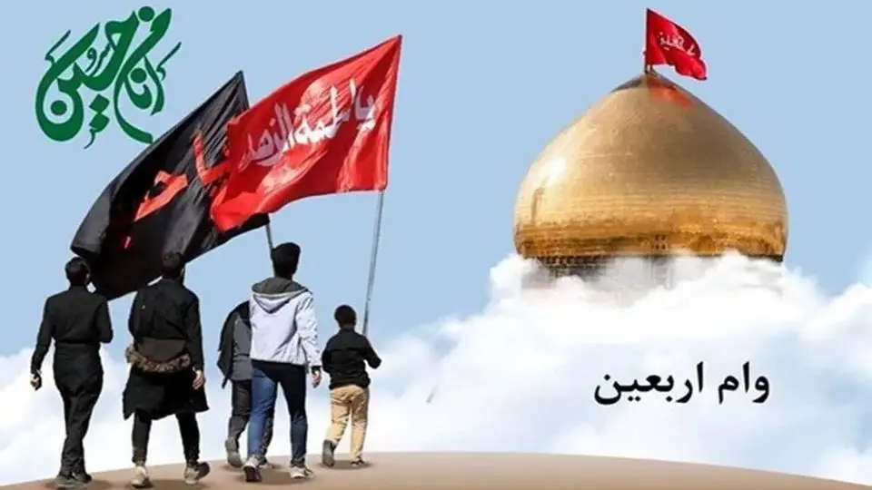 شرایط دریافت وام اربعین ۱۴۰۴ چیست؟ + مبلغ وام و نحوه ثبت نام