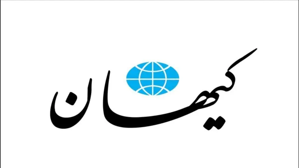 توصیه کیهان برای جایگزینی مذاکرات