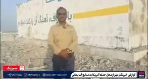 در حمله آمریکا به سیریک چه گذشت؟