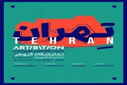 این نمایشگاههای هنری در تهران برقرار است 

