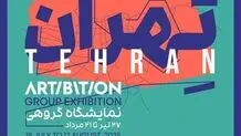 این نمایشگاههای هنری در تهران برقرار است 
