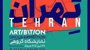 این نمایشگاههای هنری در تهران برقرار است 
