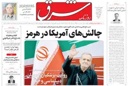 روزنامه شرق یکشنبه 18 مرداد 1405 شماره 5447