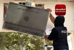 اغلاق مراکز غیر قانونیة تابعة للحکومة الالمانیة فی طهران