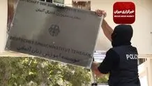 اغلاق مراکز غیر قانونیة تابعة للحکومة الالمانیة فی طهران