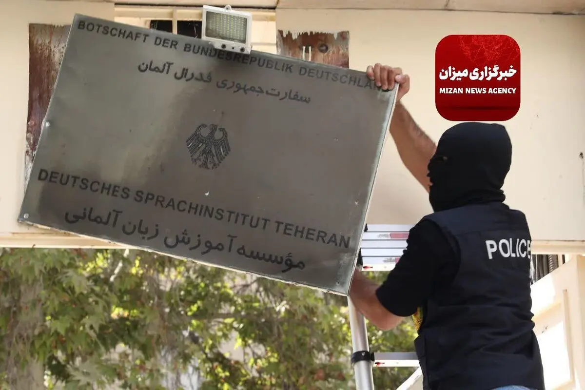 اغلاق مراکز غیر قانونیة تابعة للحکومة الالمانیة فی طهران