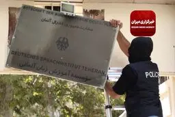 اغلاق مراکز غیر قانونیة تابعة للحکومة الالمانیة فی طهران
