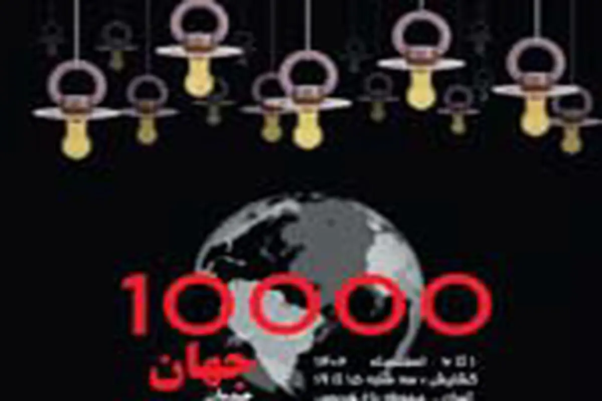 درباره چیدمان هزار جهان

