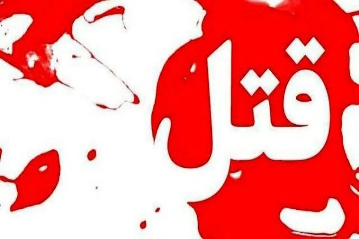 حمله مسلحانه به دندانپزشک اهوازی