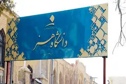 دانشگاه اتاق فکر جامعه است؛ احترام بگذاریم