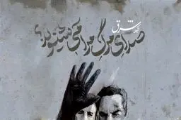 صدای مرگ مرا می شنوید؟