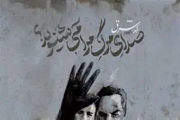 صدای مرگ مرا می شنوید؟
