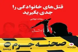 قتل‌های خانوادگی را جدی بگیرید
