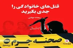 قتل‌های خانوادگی را جدی بگیرید