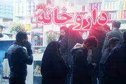 فغان دارو از نرخ‌های دولتی


