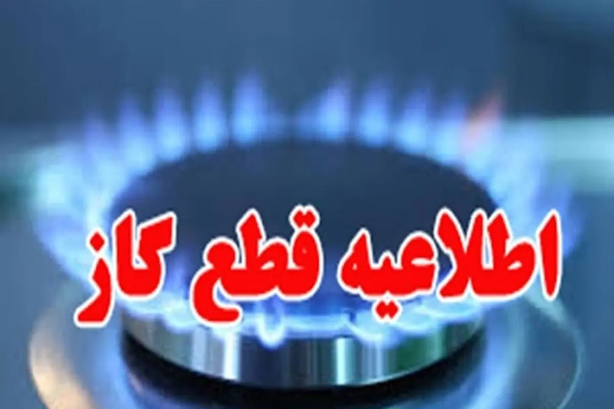 گاز این مناطق شیراز فردا قطع می‌شود