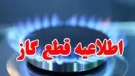 گاز این مناطق شیراز فردا قطع می‌شود