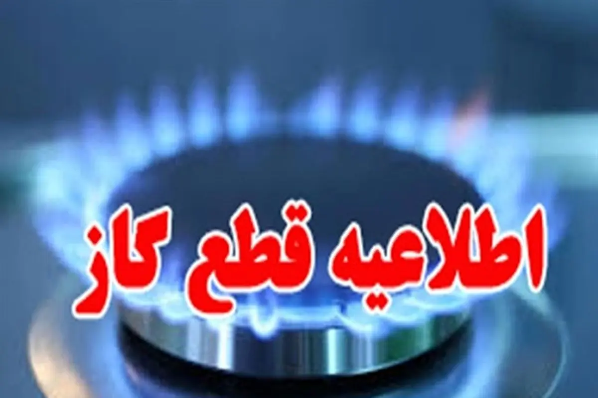 گاز این مناطق شیراز فردا قطع می‌شود