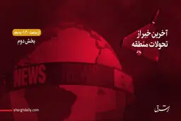 بیانیه وزارتخارجه و اطلاعیه شماره ۲ سپاه و هشدار به آمریکا/استفاده از کلاهک‌های بارشی موشکی/ واکنش بایدن، وزارت دفاع انگلیس، عربستان و کانادا/ دبیر کل سازمان ملل: دنیا توان جنگی دیگر را ندارد/پایان گفت‌‌و‌گوی بایدن و نتانیاهو