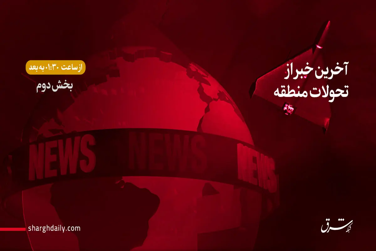 بیانیه وزارتخارجه و اطلاعیه شماره ۲ سپاه و هشدار به آمریکا/استفاده از کلاهک‌های بارشی موشکی/ واکنش بایدن، وزارت دفاع انگلیس، عربستان و کانادا/ دبیر کل سازمان ملل: دنیا توان جنگی دیگر را ندارد/پایان گفت‌‌و‌گوی بایدن و نتانیاهو