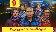 دانلود قسمت ۹ فصل ۲ سریال نیسان آبی ۲ (نیسان ابی 2 قسمت نهم فصل دوم) ترافیک رایگان