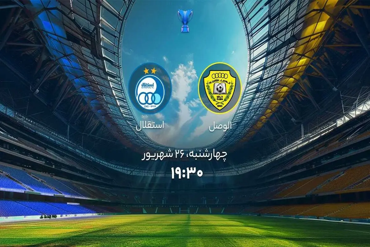 پخش زنده بازی استقلال الوصل را ببینید + لینک