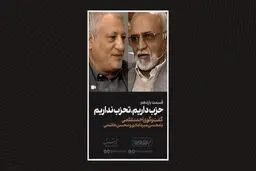 حزب داریم، تحزب نداریم