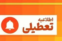 فردا سه شنبه ایلام تعطیل است
