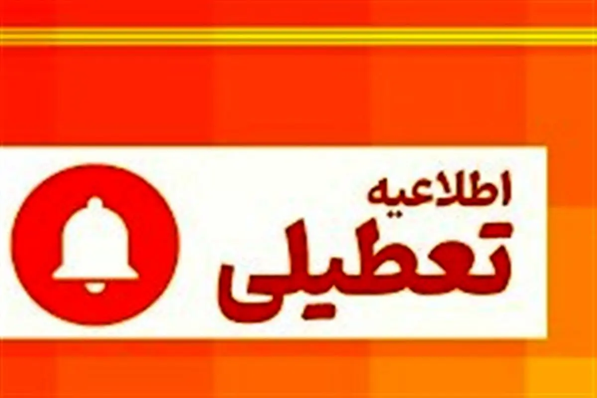 فردا سه شنبه ایلام تعطیل است

