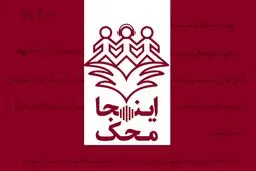 صدای کودکان مبتلا به سرطان سراسر ایران را از «اینجا، محک» بشنوید

