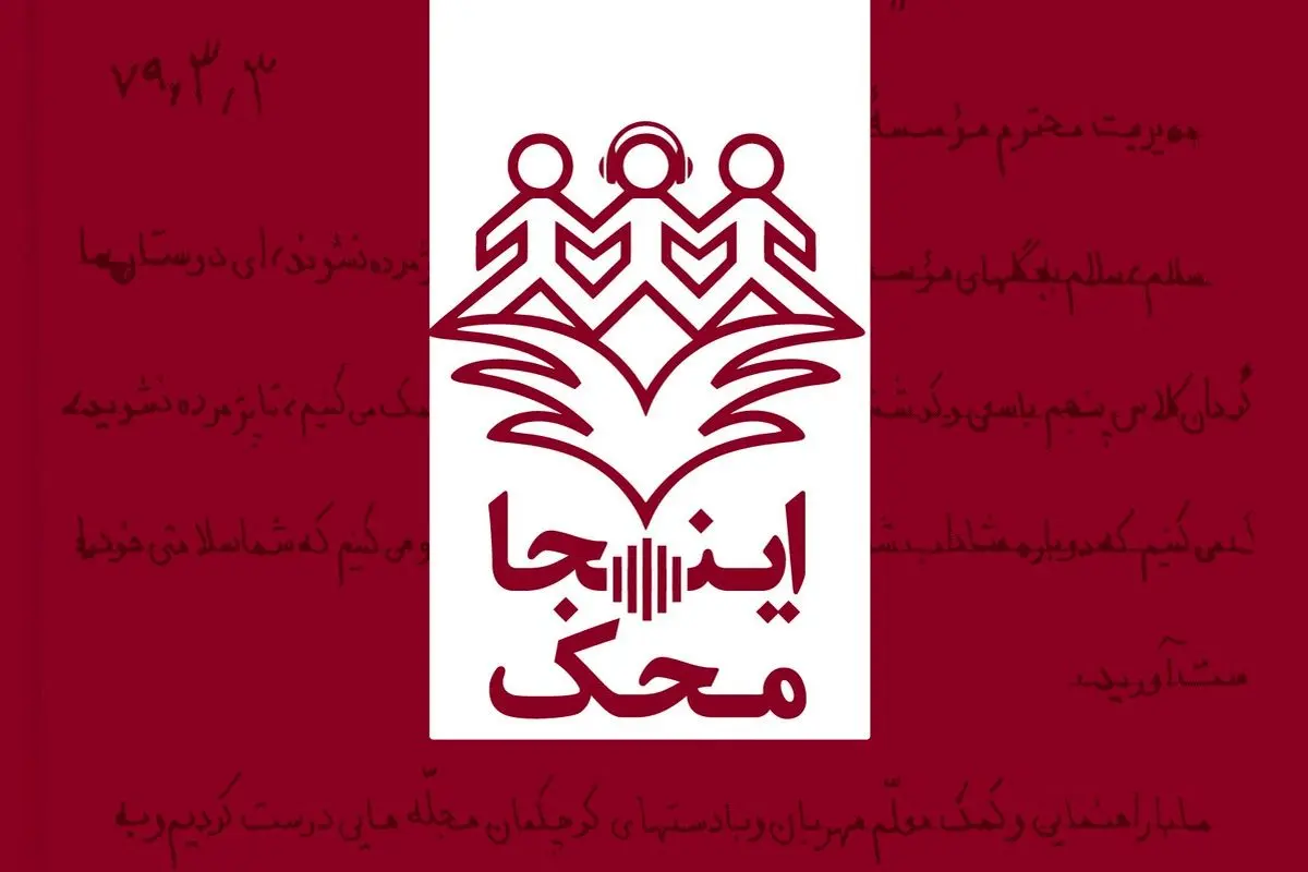 صدای کودکان مبتلا به سرطان سراسر ایران را از «اینجا، محک» بشنوید

