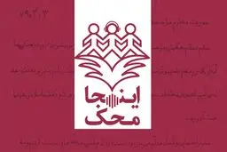صدای کودکان مبتلا به سرطان سراسر ایران را از «اینجا، محک» بشنوید

