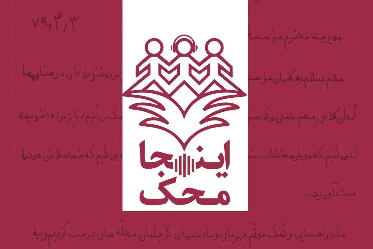 صدای کودکان مبتلا به سرطان سراسر ایران را از «اینجا، محک» بشنوید

