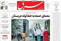 روزنامه شرق سه شنبه 24 شهریور 1405 شماره 5475