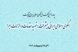 برگزاری چهاردهمین کنفرانس الگوی اسلامی ایرانی پیشرفت 

