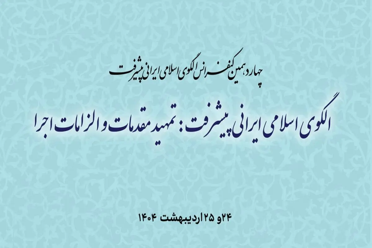 برگزاری چهاردهمین کنفرانس الگوی اسلامی ایرانی پیشرفت 


