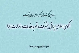 برگزاری چهاردهمین کنفرانس الگوی اسلامی ایرانی پیشرفت 

