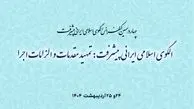 برگزاری چهاردهمین کنفرانس الگوی اسلامی ایرانی پیشرفت 


