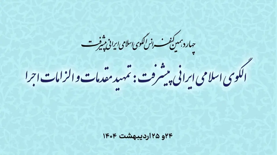 برگزاری چهاردهمین کنفرانس الگوی اسلامی ایرانی پیشرفت