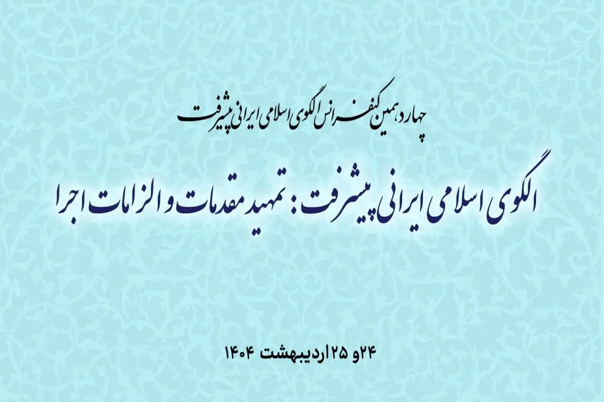 برگزاری چهاردهمین کنفرانس الگوی اسلامی ایرانی پیشرفت 

