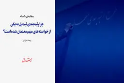 مطالبه ای 20 ساله / چرا رتبه‌بندی تبدیل به یکی از خواسته‌های مهم معلمان شده است؟