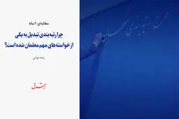 مطالبه ای 20 ساله / چرا رتبه‌بندی تبدیل به یکی از خواسته‌های مهم معلمان شده است؟