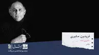 فریدون مشیری شاعر و روزنامه نگار معاصر ایرانی