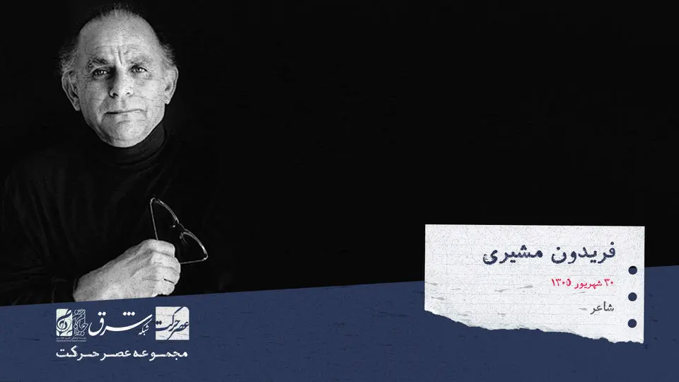 فریدون مشیری شاعر و روزنامه نگار معاصر ایرانی