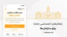 راهکارهای سازمانی جاباما برای کسب‌وکارها شروع به کار کرد