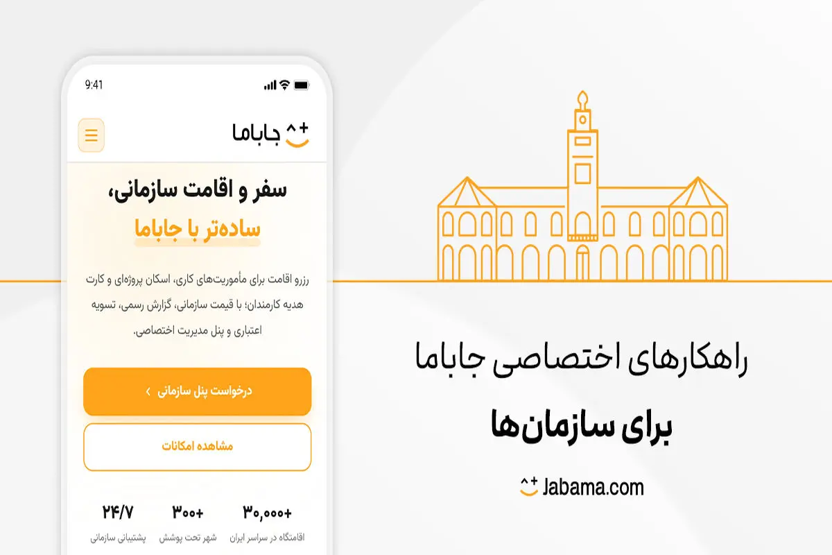 راهکارهای سازمانی جاباما برای کسب‌وکارها شروع به کار کرد