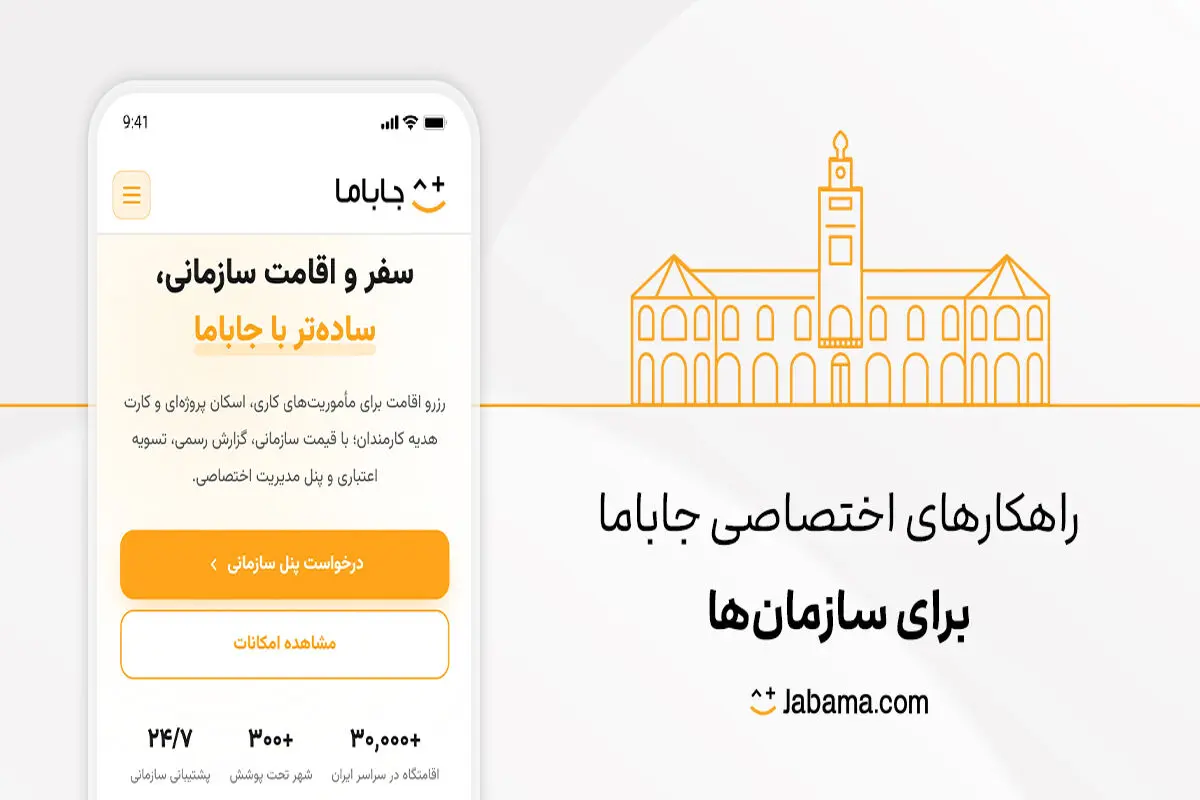 راهکارهای سازمانی جاباما برای کسب‌وکارها شروع به کار کرد